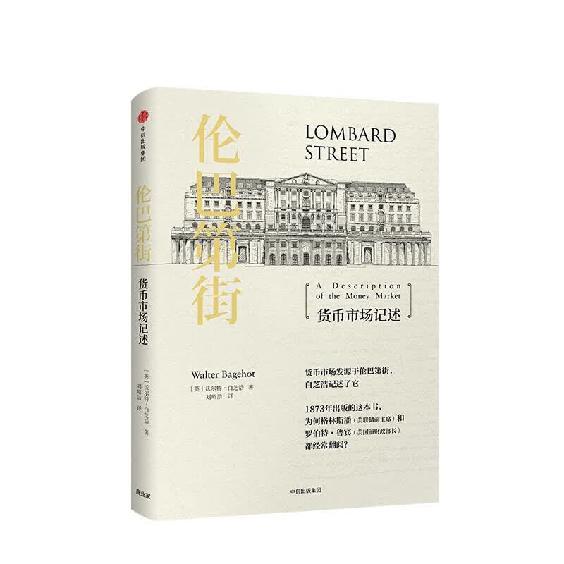 伦巴第街 沃尔特白芝浩 图书 信睿