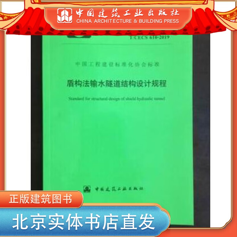 现货T/CECS 610-2019 盾构法输水隧道结构设计规程 中国建筑工业出版社