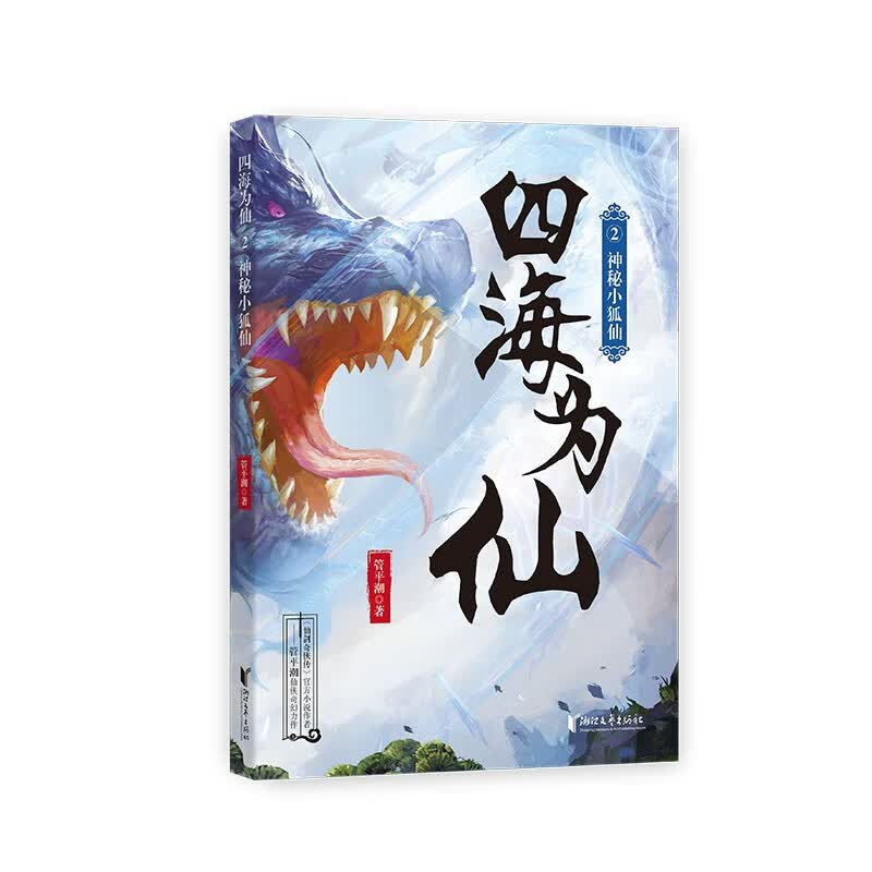 四海为仙2：神秘小狐仙