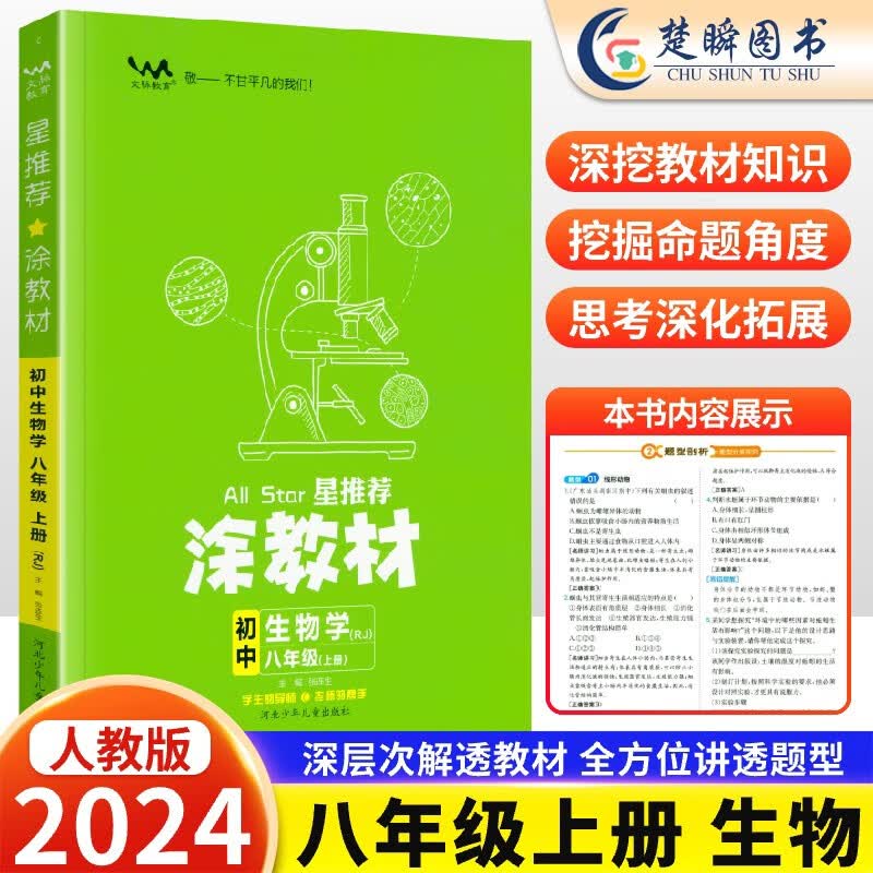 2024新版星推荐涂教材初中八年级上册语文数学英语物理政治历史地理生物人教版北师外研版教材解读8年级上册课本讲解初二辅导资料书 【人教版】生物