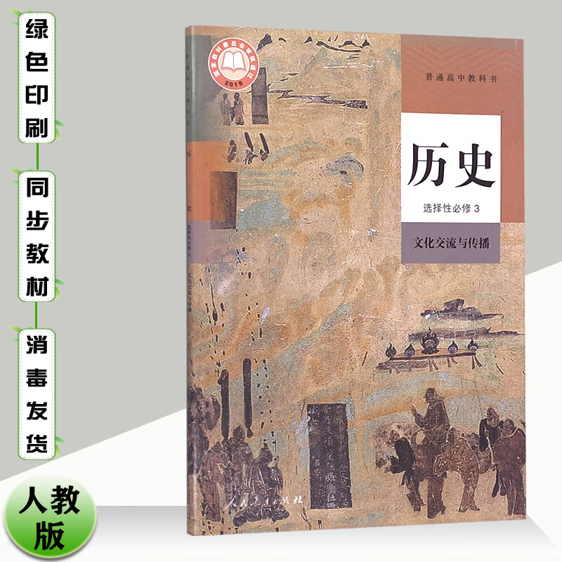 2023适用新版人教版高中历史选择性必修3文化交流与传播课本部编高三