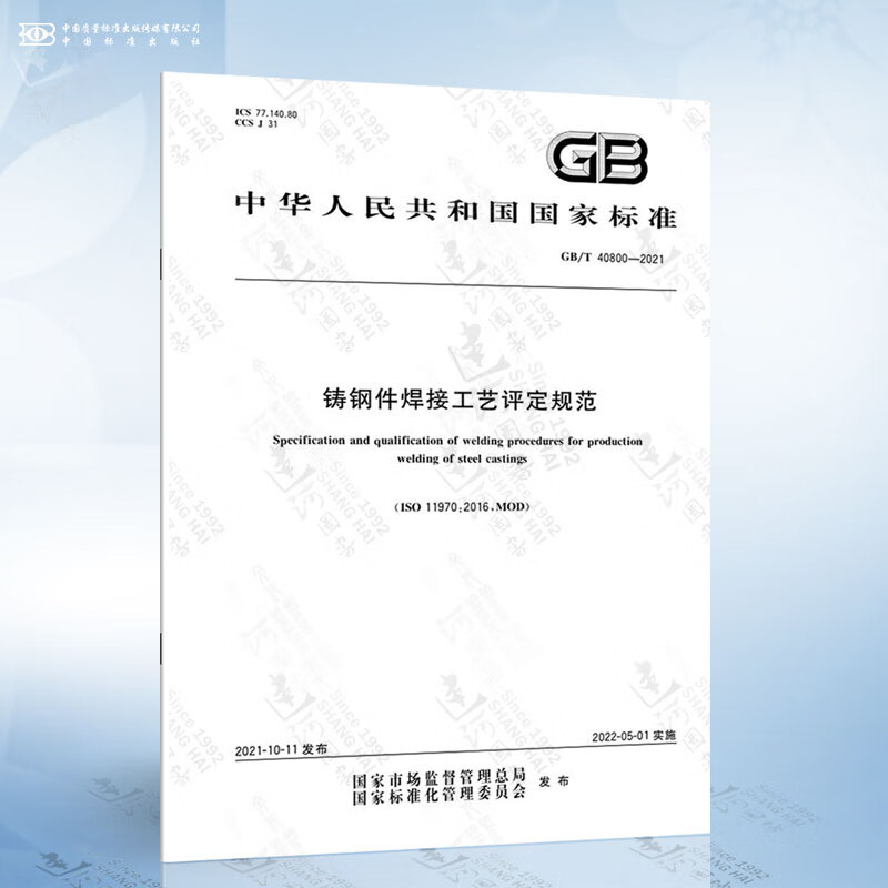 GB/T 40800-2021 铸钢件焊接工艺评定规范