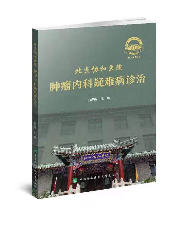 北京协和医院肿瘤内科疑难病诊治