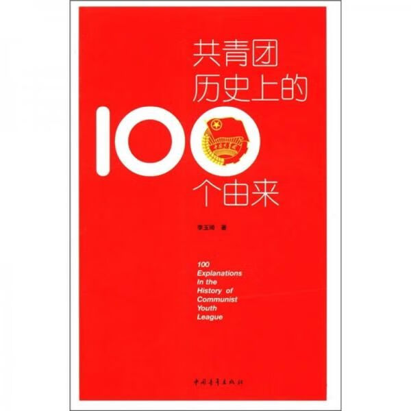 共青团历史上的100个由来9787515304281