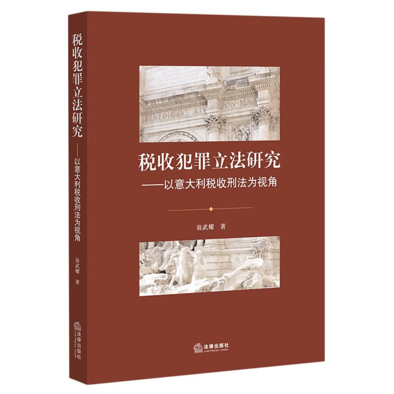 税收犯罪立法研究--以意大利税收刑法为视角
