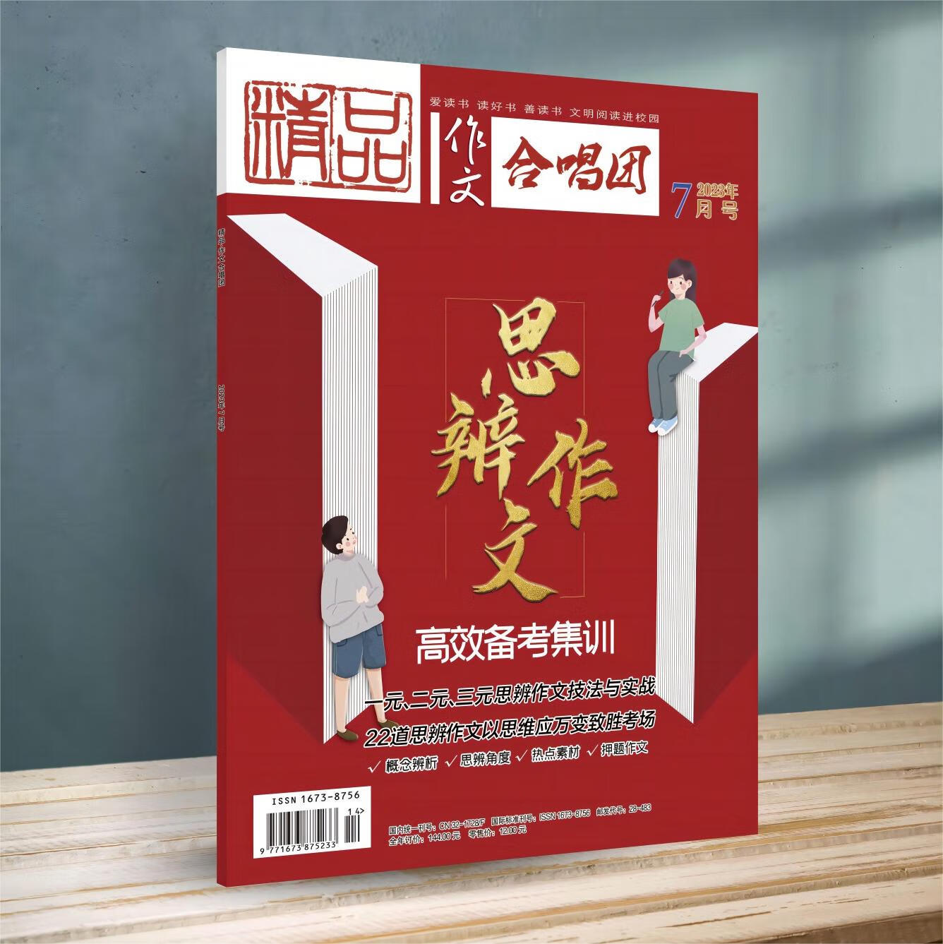 《精品·合唱团》2023年7月刊 思辨高
