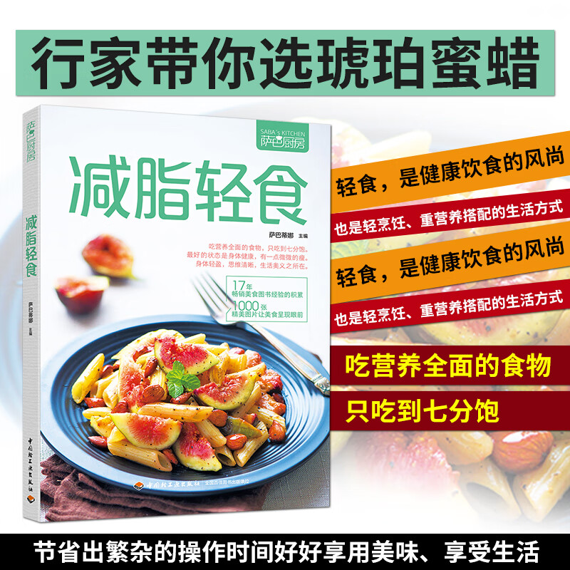 萨巴厨房 减脂轻食 健康实用膳食计划沙拉制作营养美味菜谱巧妙搭配