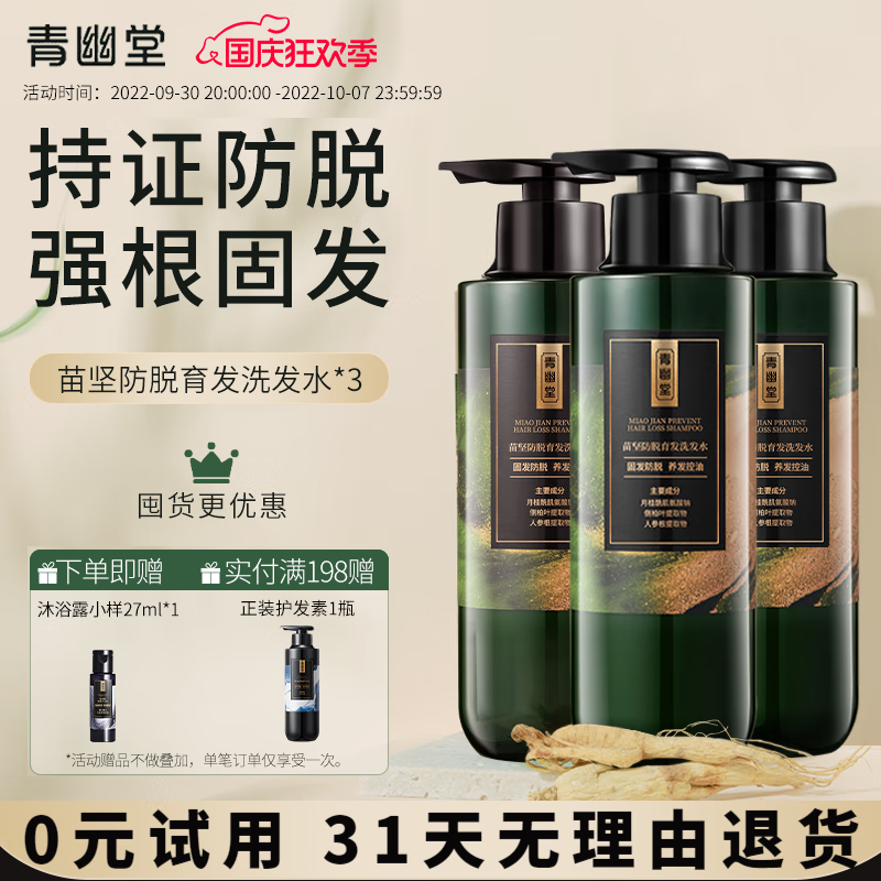 青幽堂苗坚防脱育发洗发水洗发露控油洗头膏蓬松男女【68/瓶 囤货更