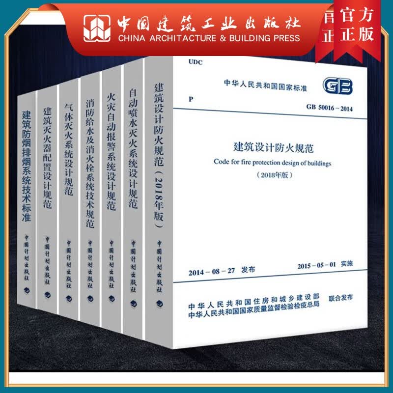 GB50016-2014建筑设计防火规范2018版建筑消防常用规范 建筑设计防火气体灭火器建筑灭火器配置消防给水建筑防烟排烟火灾自动报警自动喷水灭火系统设计规范 中国计划出版社