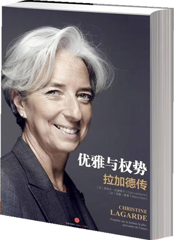 优雅与权势:克里斯蒂娜拉加德