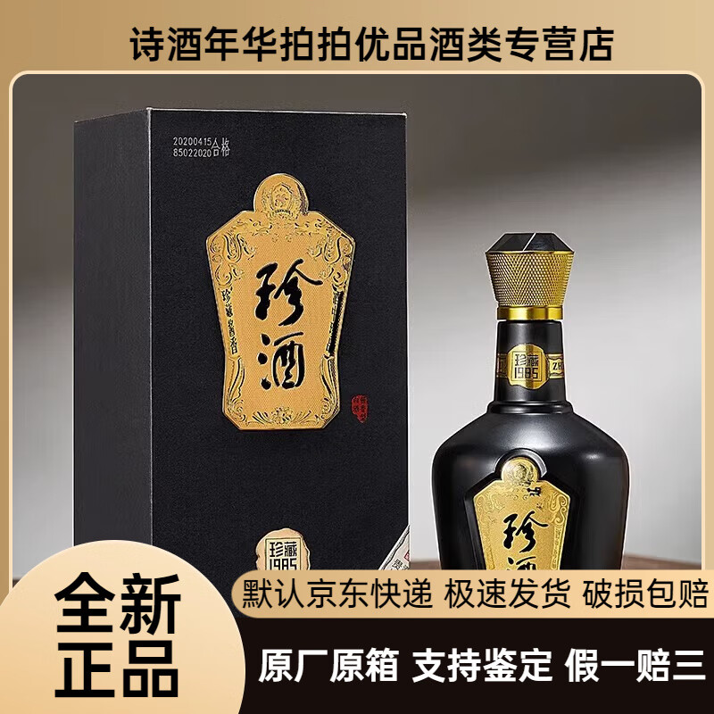 53度酱香型白酒 收藏送礼宴请 2021年 500ml 1瓶 珍酒珍藏1985