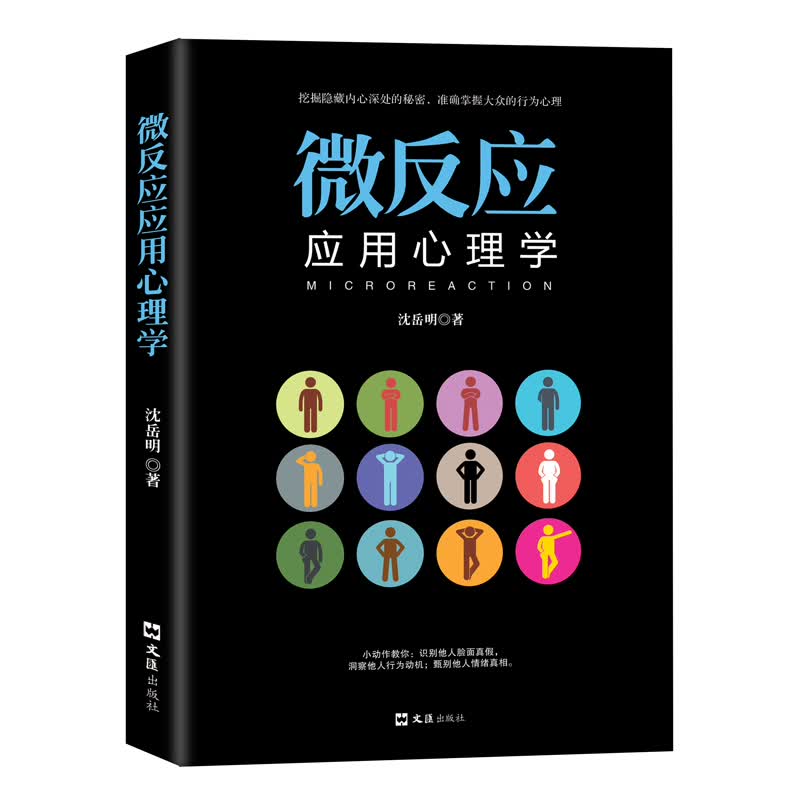 微反应应用心理学 沈岳明