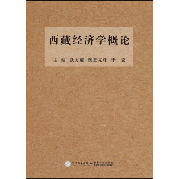 西藏经济学概论【正版图书】