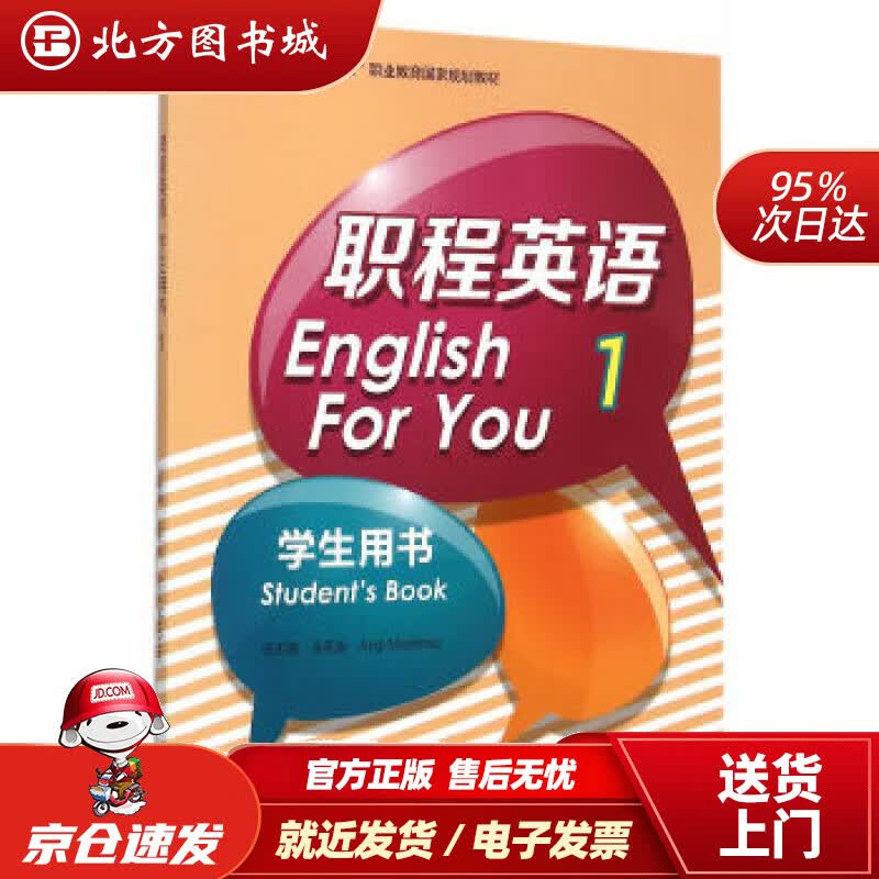 【正版现货】职程英语学生用书（1）王天发主编高等教育出版社 北方图书城