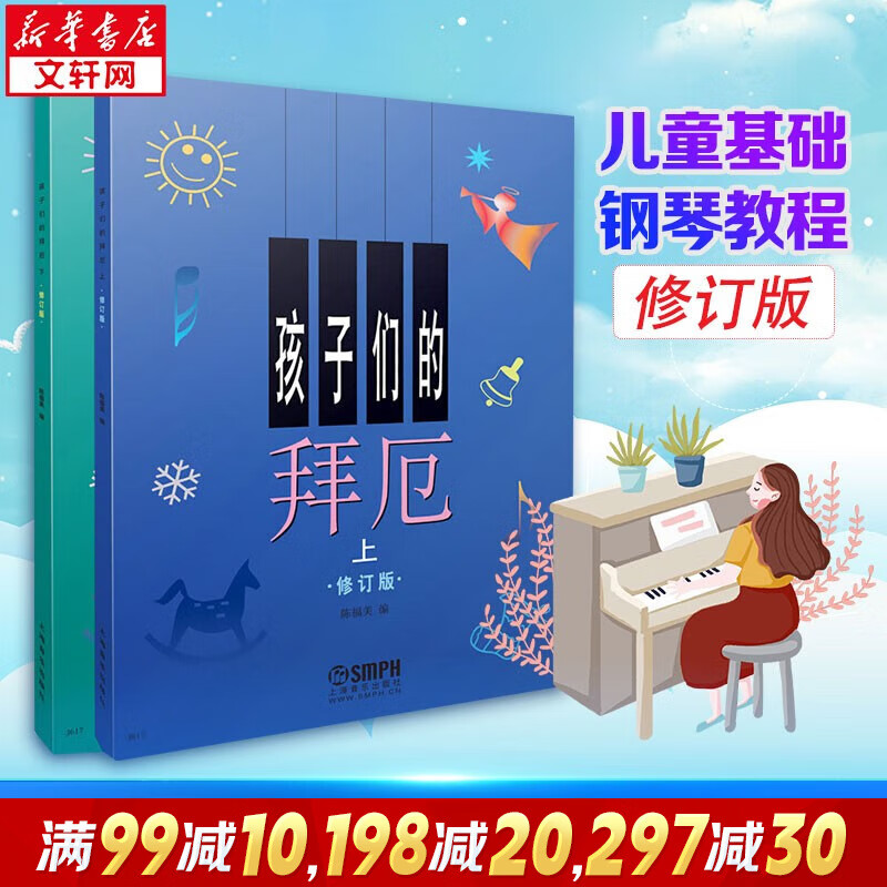 【多本可选】孩子们的哈农+孩子们的拜厄上下 全套3册 修订版 拜厄钢琴基础教程 上海音乐出版社 孩子们的拜厄（修订版·全2册)