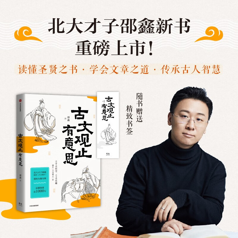 古文观止有意思 邵鑫 古文观止 文言文学习 邵鑫读书 会读书才会学语文 初中语文阅读高分攻略 北大教授 散文大家 特级教师 推荐 中信出版社