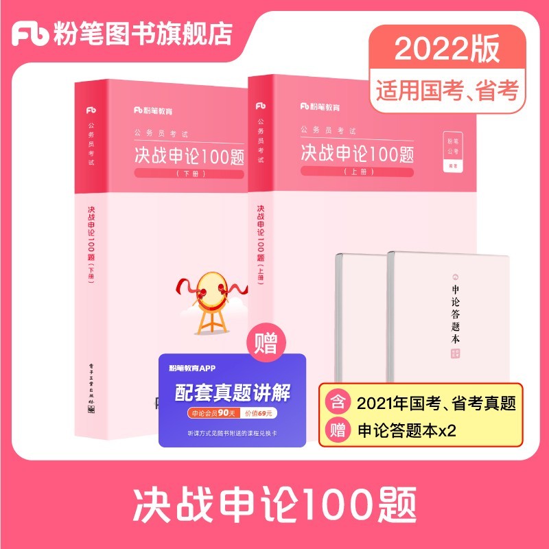粉笔公考2022国家公务员考试用书 决战申论100题 国省考通用 四川北京广东辽宁江苏陕西山东安徽等