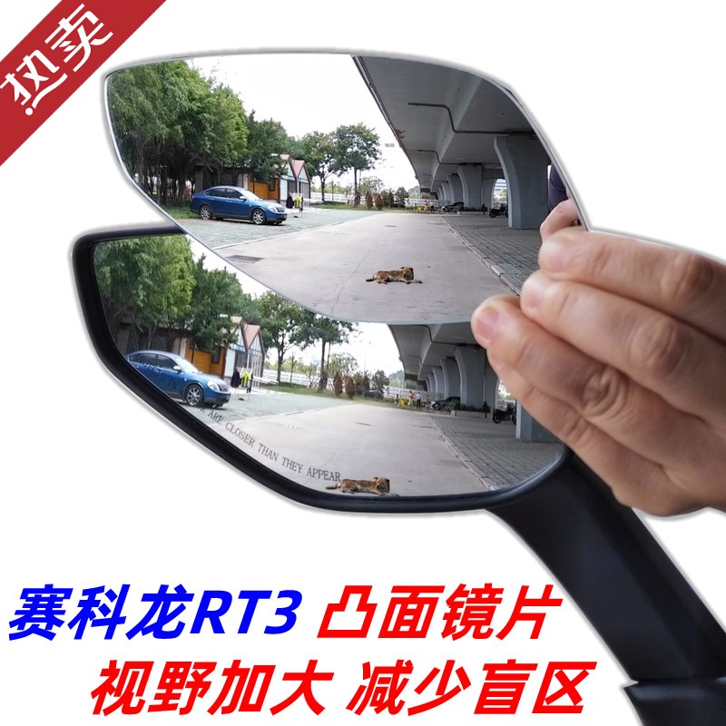 23-24年新款賽科龍RT3改裝大視野后視鏡片凸面鏡子減少盲區(qū)大 面鏡 一對