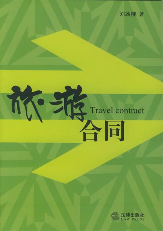旅游合同 刘劲柳 著【正版】