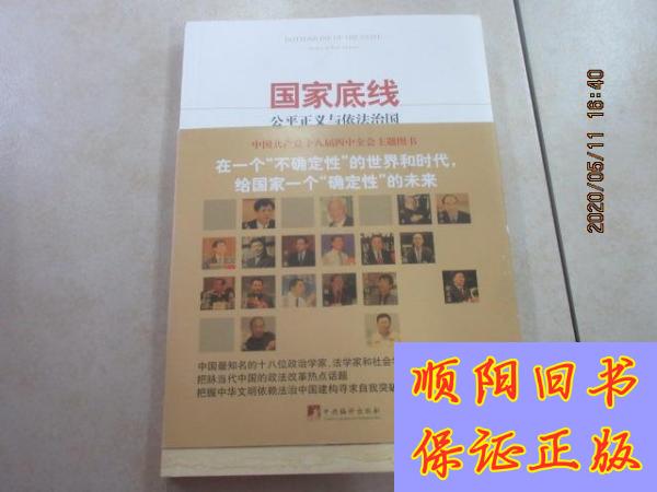 【旧书9成新】国家底线:公平正义与依法治国