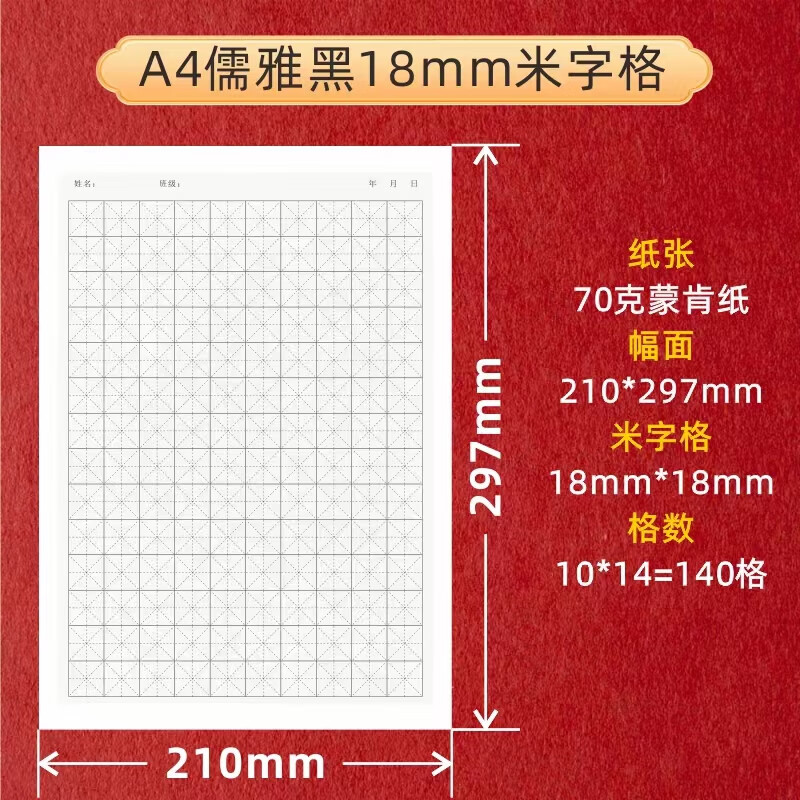 a4硬笔书法蒙肯纸70克竖线横线米字格田字格方格稿纸格护眼练
