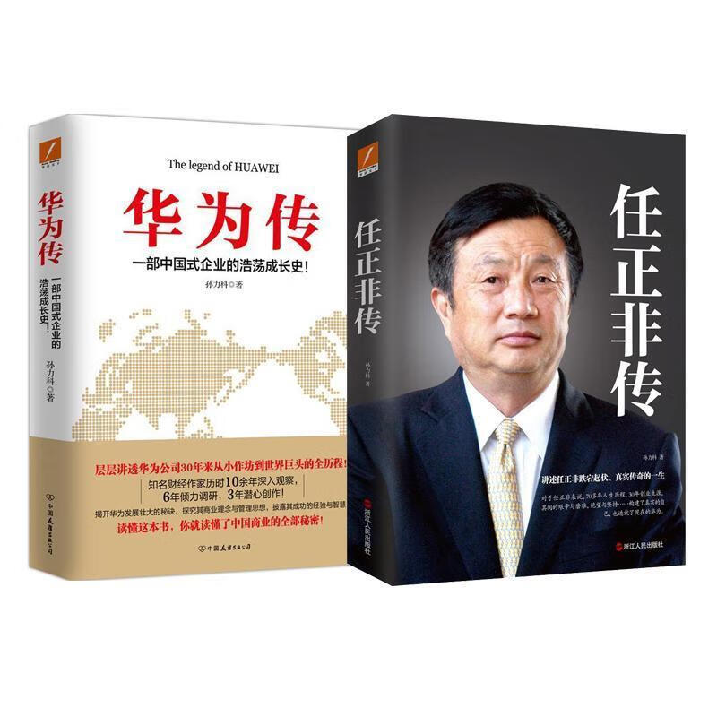 任正非传 孙力科 浙江人民出版社