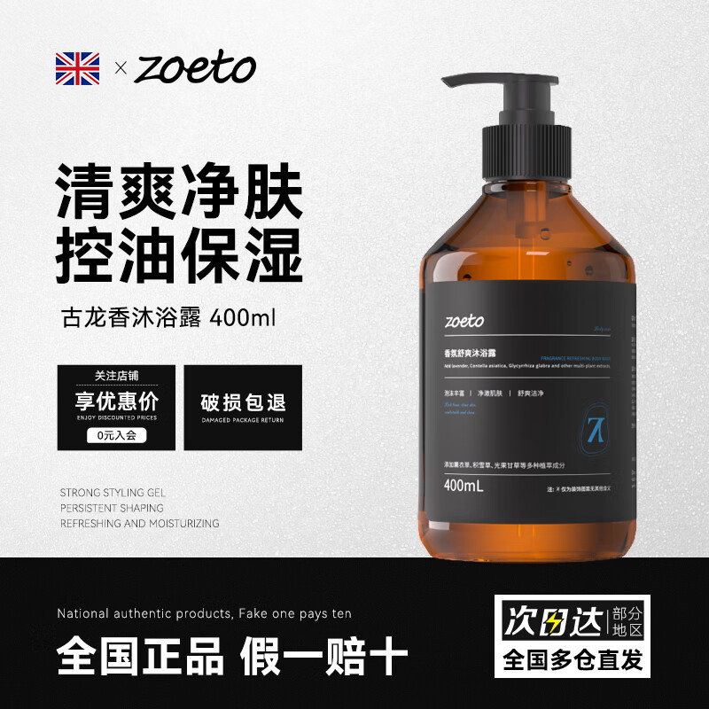 佐泰（zoeto）英国保湿沐浴露男士专用清爽控油沐浴乳液古龙香味持久留香沐浴油 【控油保湿】香氛沐浴露 400ml