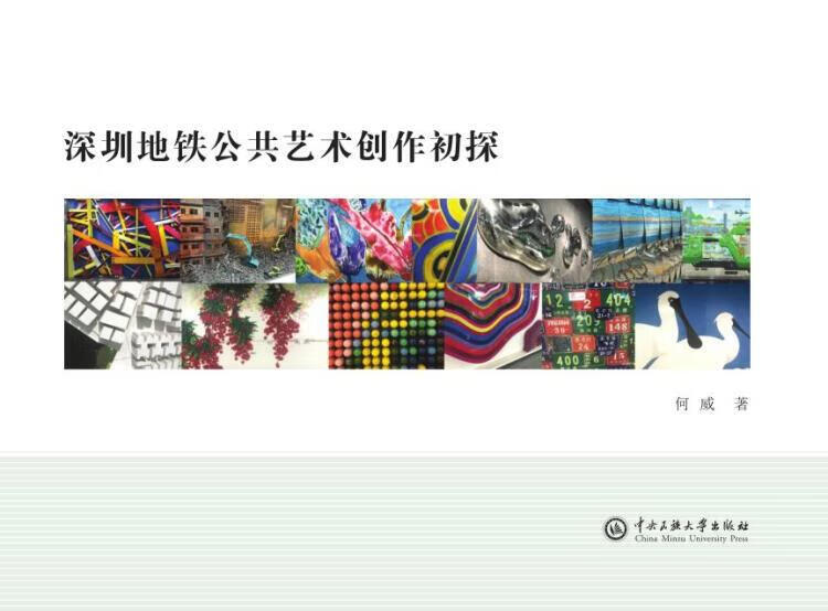 深圳地铁公共艺术创作初探 何威著 中央民族大学出版社