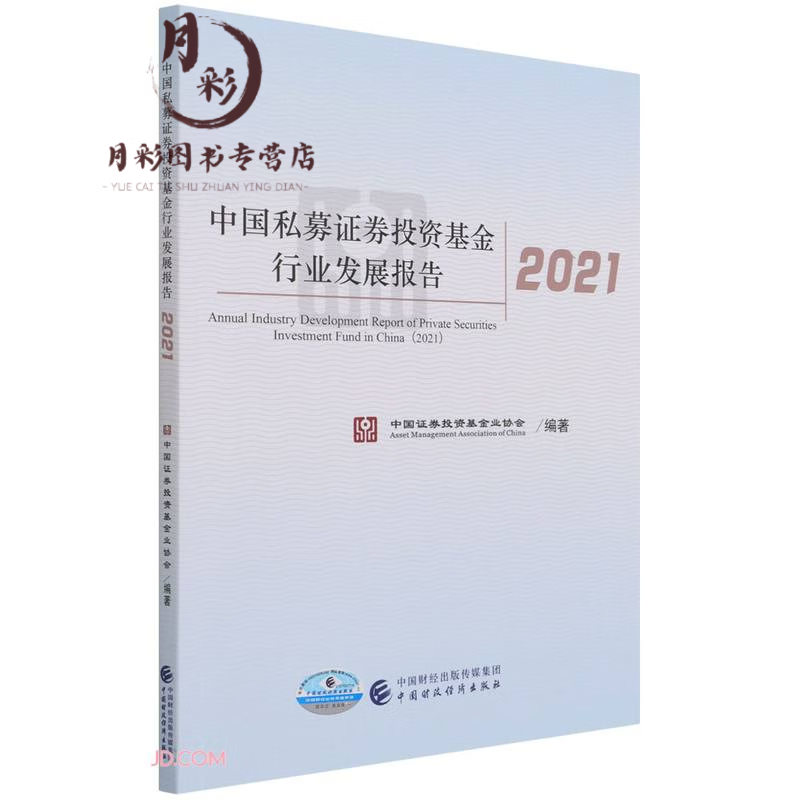 中国私募证券投资基金行业发展报告2021 中国证券投资基金业协会