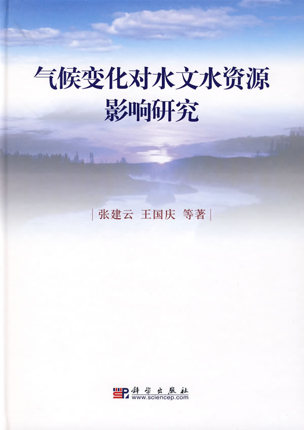气候化对水文水资源影响研究【正版图书】
