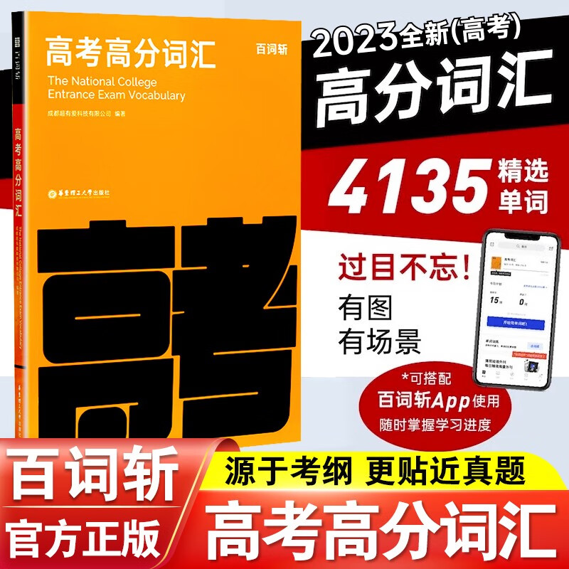 百词斩高考高分词汇高中英语词汇单词书乱序版高一高二高三年级考试