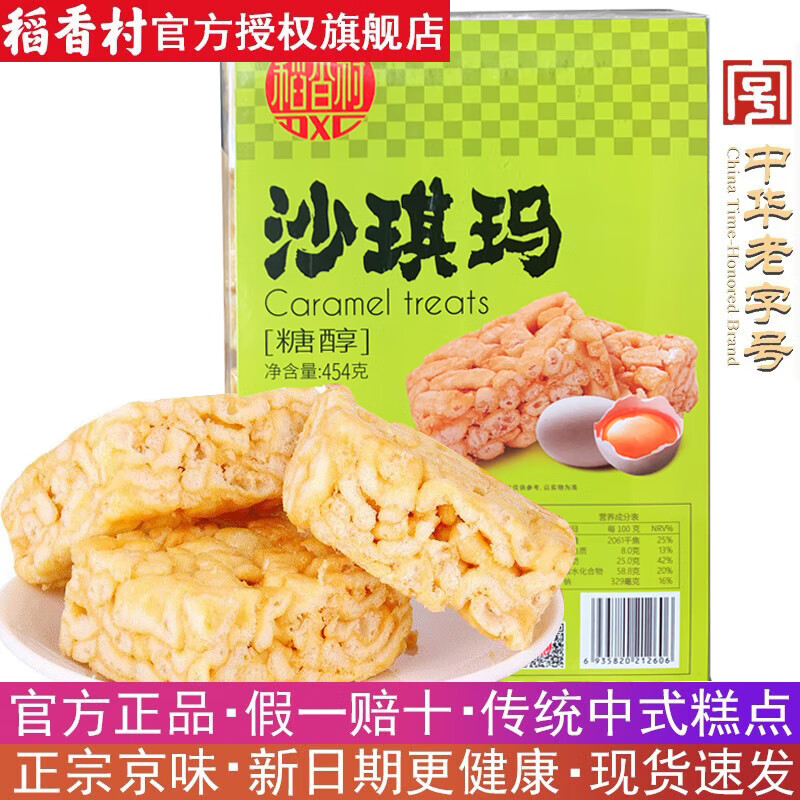 稻香村木糖醇沙琪玛454g糕点萨其马点心北京特产送老年人老人无糖精