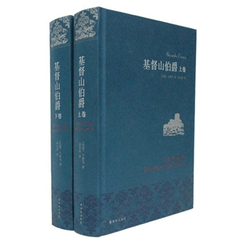 正版图书 名家名译 基督山伯爵 上下册全套2册 大仲马著翻译家周克希