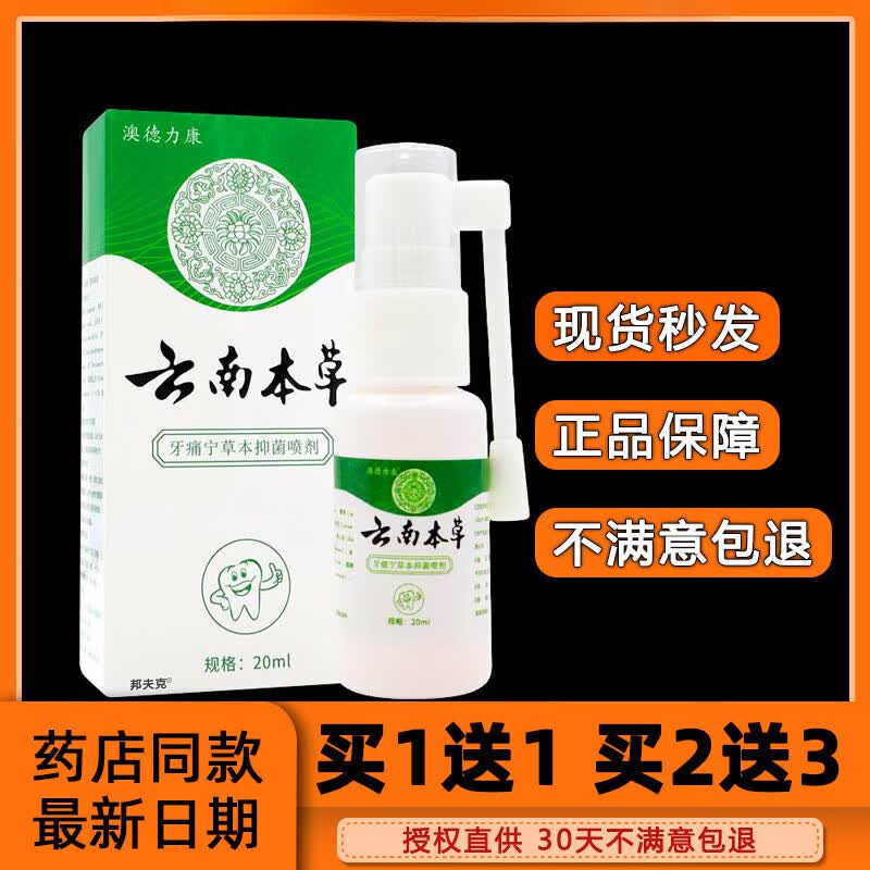 澳德力康澳德力康牙痛宁云南本草抑菌喷剂(买1送1买2送3) (买1送1)共2