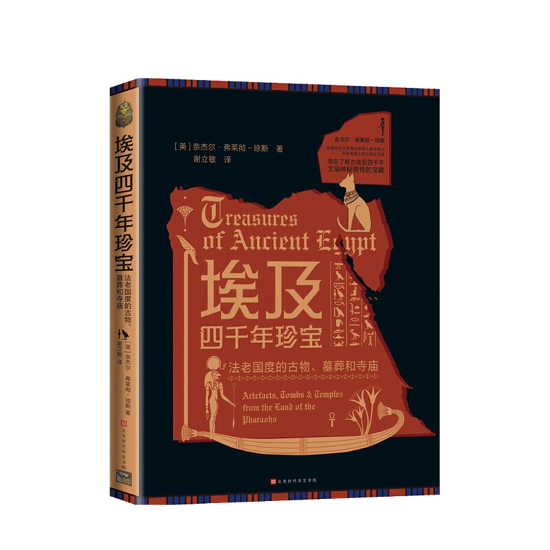 埃及四千年珍宝 奈杰尔 弗莱彻 琼斯 著 信睿 信睿