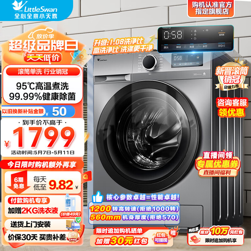 小天鹅（LittleSwan）滚筒洗衣机全自动变频 10公斤大容量1.08高洗净比 除菌净螨羽绒服洗 智能WIFI家电 TG100YQ2