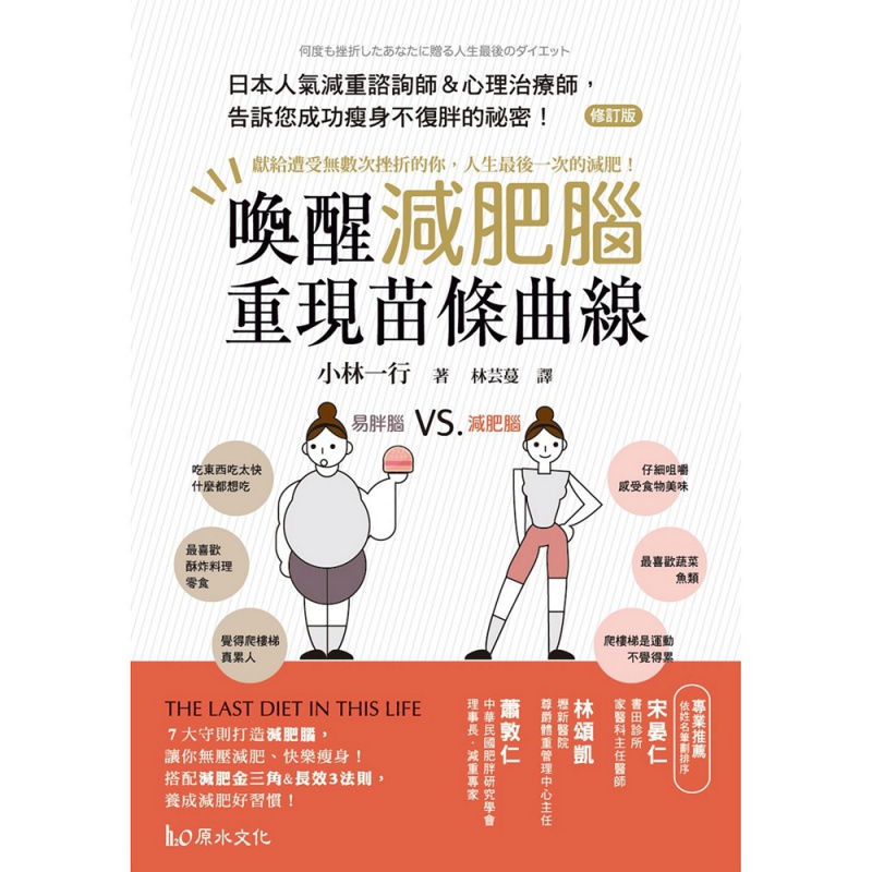 现货【外图台版】唤醒减肥脑，重现苗条曲线！：献给遭受无数次挫折的