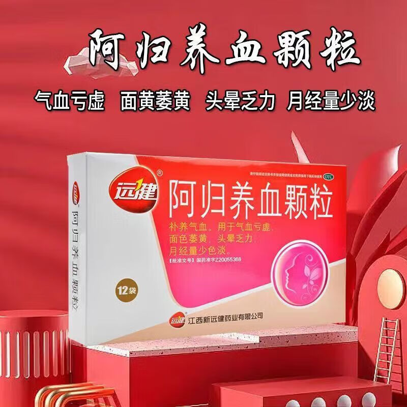 远健 阿归养血颗粒10g补养气血亏虚面色萎黄头晕乏力可选面色暗黄补