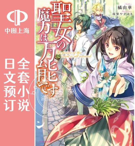 预售 日文预订 圣女的魔力是 的 全8卷 1-8 小说 聖女の魔力は です