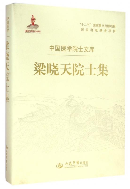 梁晓天院士集.中国医学院士文库