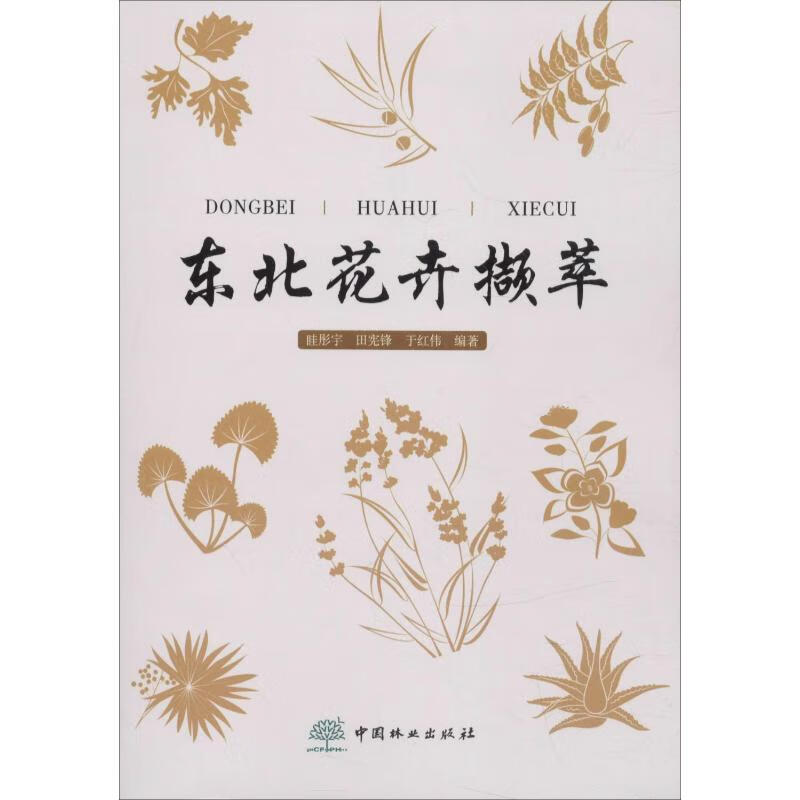 东北花卉撷萃
