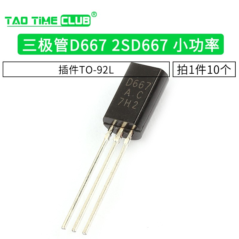 三极管 d667 2sd667 小功率三极管 插件to-92l 10只