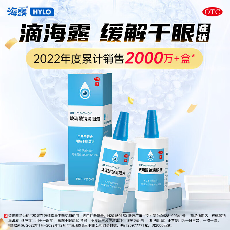 海露 玻璃酸钠滴眼液10ml 德国进口人工泪液滴眼药水抗疲劳眼痒眼干眼