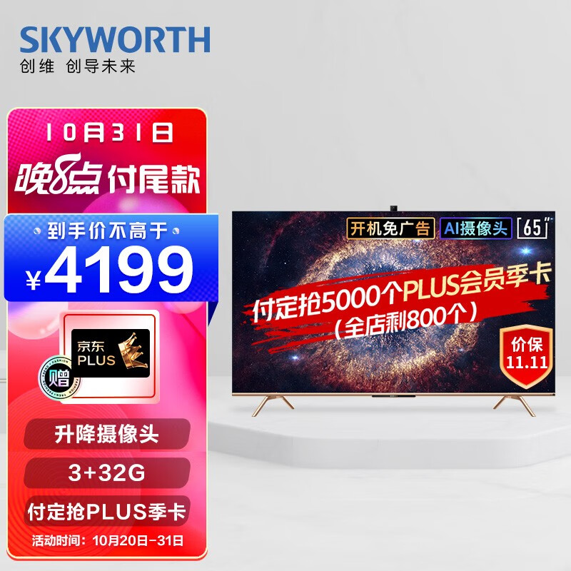 创维（SKYWORTH）65A20 65英寸 4K超清电视 升降摄像头 护眼超薄全面屏 声控液晶智能电视机以旧换新-预售款