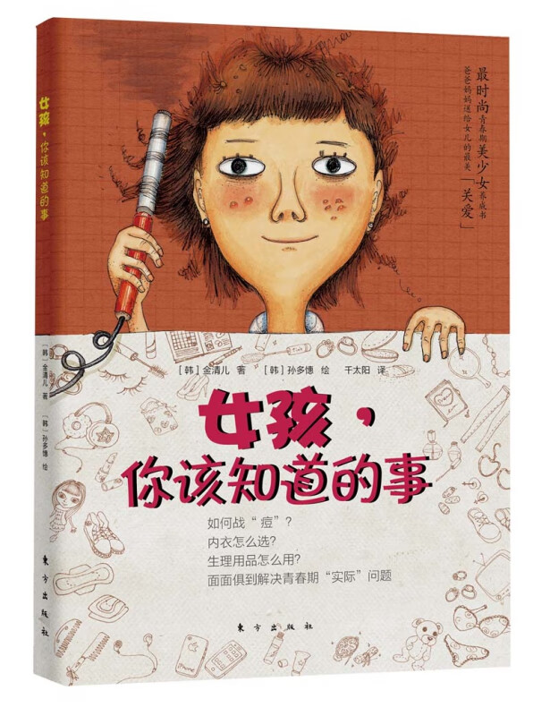 女孩，你该知道的事 青春期+女孩 少女读物