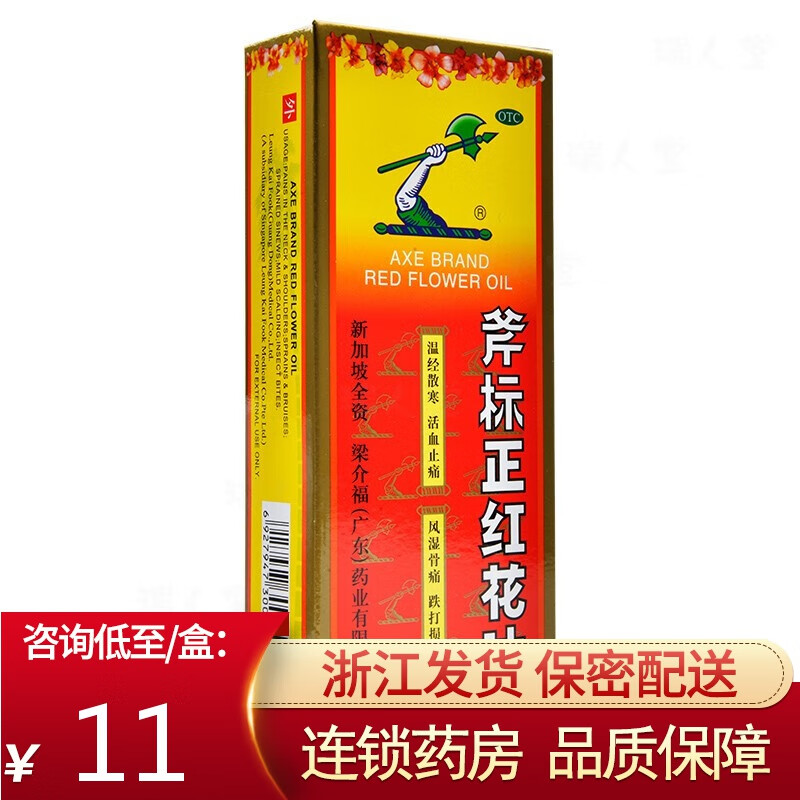 梁介福 斧标正红花油 35ml 活血止痛 风湿骨痛 跌打损伤 蚊虫叮咬 1盒