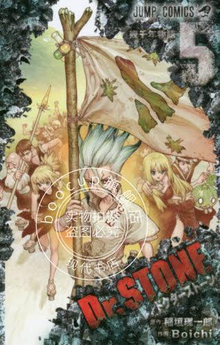 现货 进口日文 漫画 石纪元 Dr.STONE 5