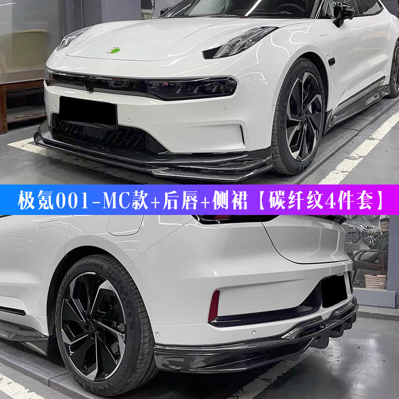 第壹社（FIT CLUB）21-25款極氪001改裝前鏟前唇MC包圍套件后擾流板側(cè)裙升級(jí)外觀碳纖 21-23款mc全套包圍【碳纖紋】 單支裝 極氪極氪001