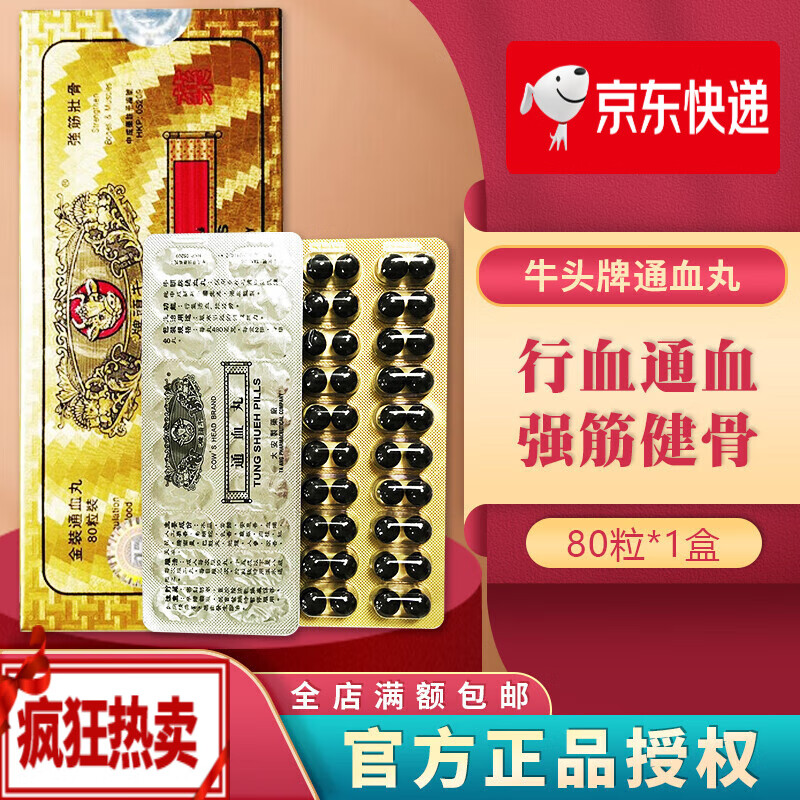 jd快递 香港牛头牌通血丸 香港药品 行血通血强筋壮骨清除血管垃圾