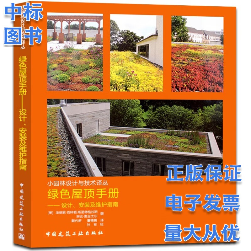 绿色屋顶手册 设计安装及维护指南